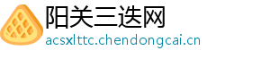 阳关三迭网